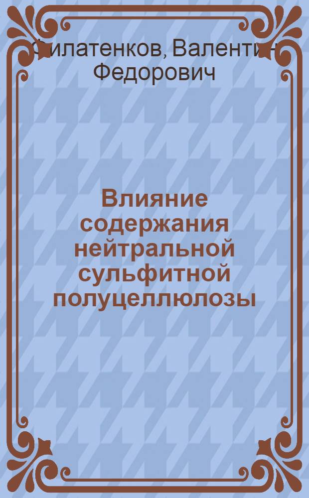 Влияние содержания нейтральной сульфитной полуцеллюлозы (целлюлозы) в бумажной массе на процессе размола и механическую прочность бумаги : Автореф. дис. на соиск. учен. степени канд. техн. наук : (05.21.03)
