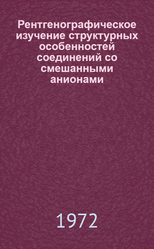 Рентгенографическое изучение структурных особенностей соединений со смешанными анионами : (Сульфидогалогенидов таллия, халькогенидов хрома и халькогенидофторидов РЗМ) : Автореф. дис. на соискание учен. степени канд. физ.-мат. наук : (046)