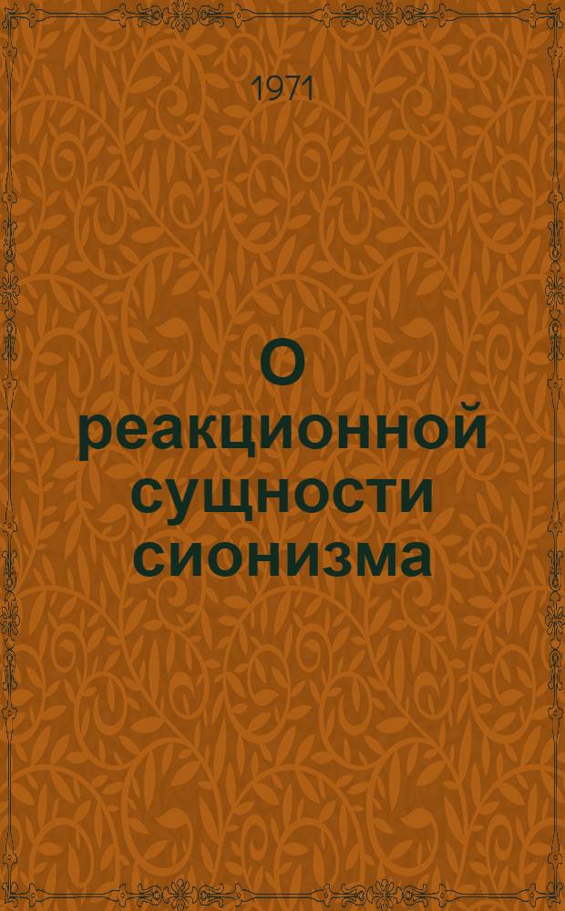 О реакционной сущности сионизма