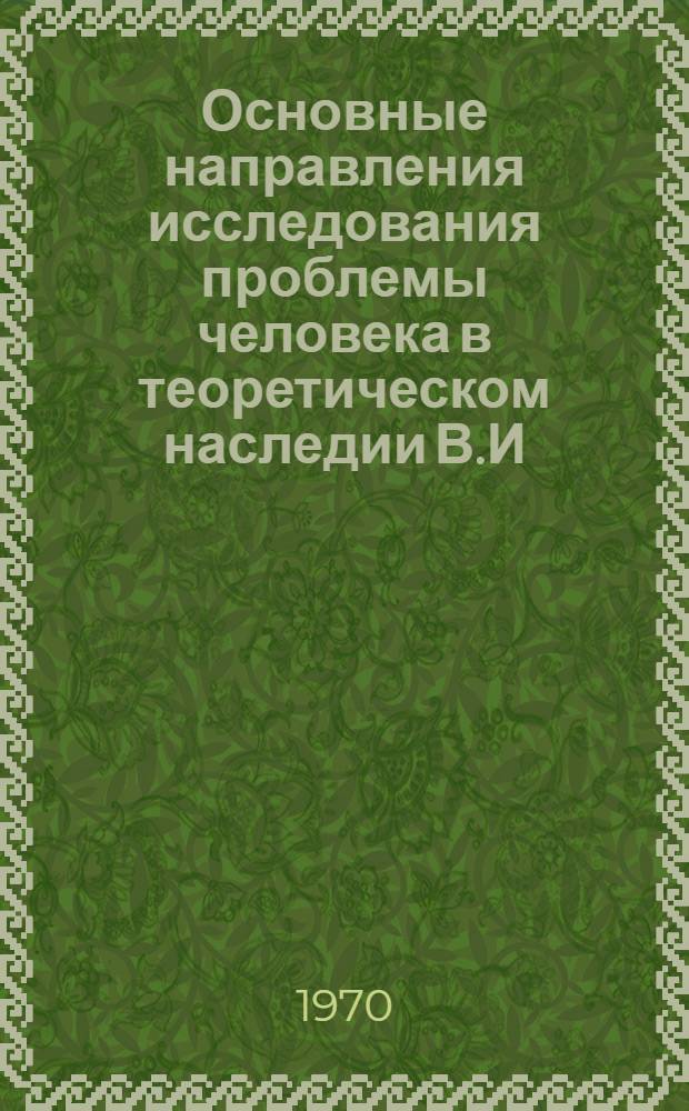 Основные направления исследования проблемы человека в теоретическом наследии В.И. Ленина : Автореф. дис. на соискание учен. степени канд. филос. наук : (622)