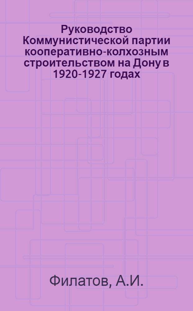Руководство Коммунистической партии кооперативно-колхозным строительством на Дону в 1920-1927 годах : Автореф. дис. на соискание учен. степени канд. ист. наук : (570)