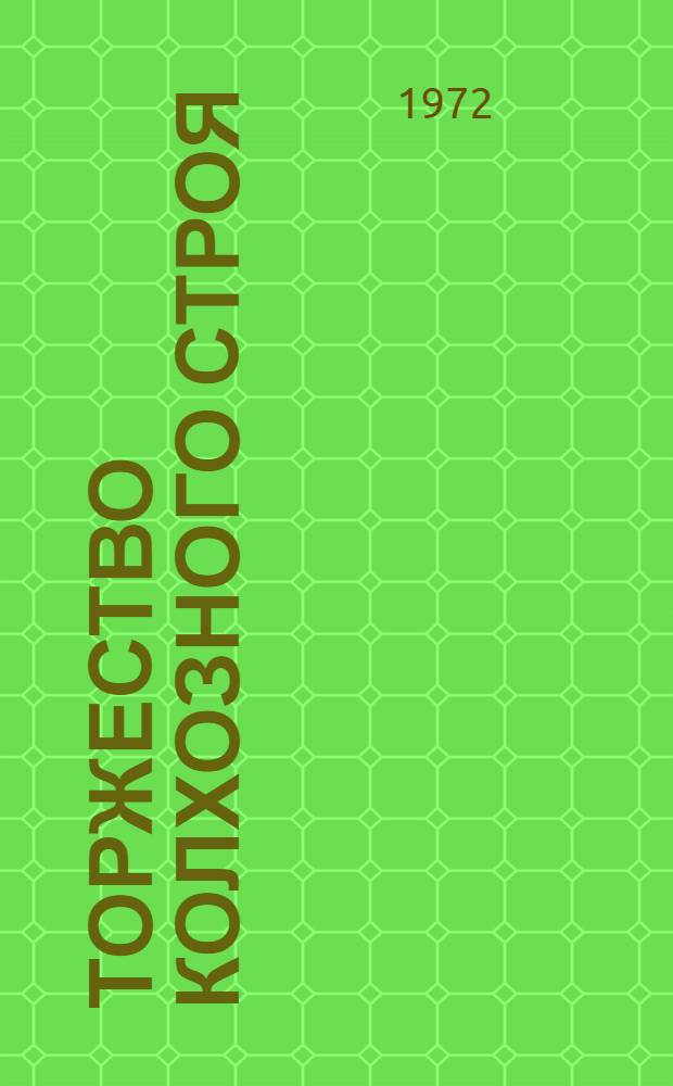 Торжество колхозного строя