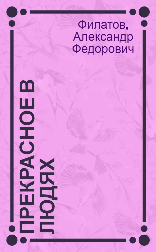 Прекрасное в людях : Поэмы