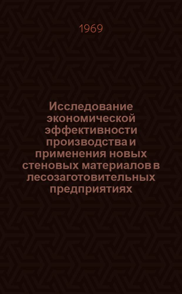Исследование экономической эффективности производства и применения новых стеновых материалов в лесозаготовительных предприятиях : Автореф. дис. на соискание учен. степени канд. экон. наук : (594)