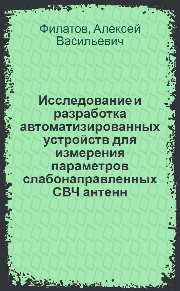 Исследование и разработка автоматизированных устройств для измерения параметров слабонаправленных СВЧ антенн : Автореф. дис. на соиск. учен. степени канд. техн. наук