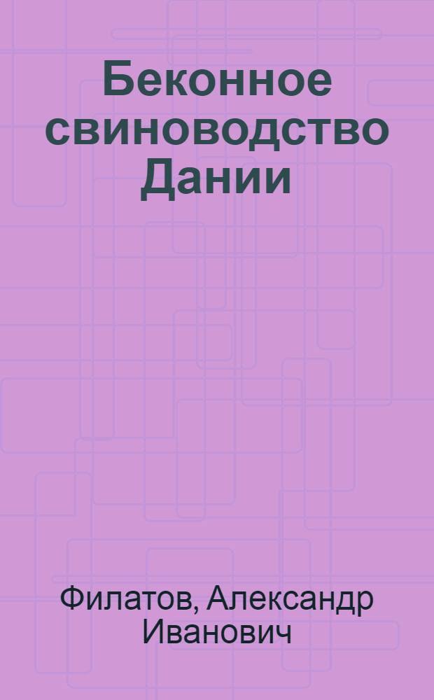 Беконное свиноводство Дании : Обзор литературы