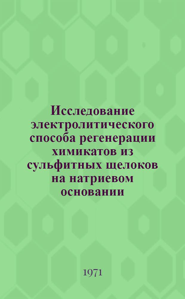 Исследование электролитического способа регенерации химикатов из сульфитных щелоков на натриевом основании : Автореф. дис. на соискание учен. степени канд. техн. наук : (423)