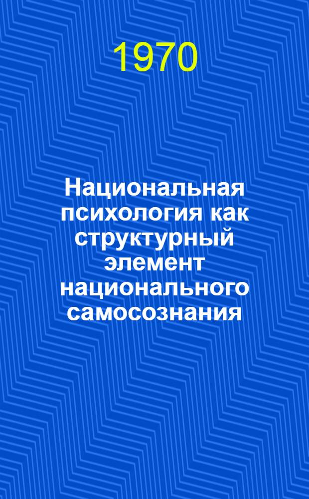 Национальная психология как структурный элемент национального самосознания : Автореф. дис. на соискание учен. степени канд. филос. наук : (620)