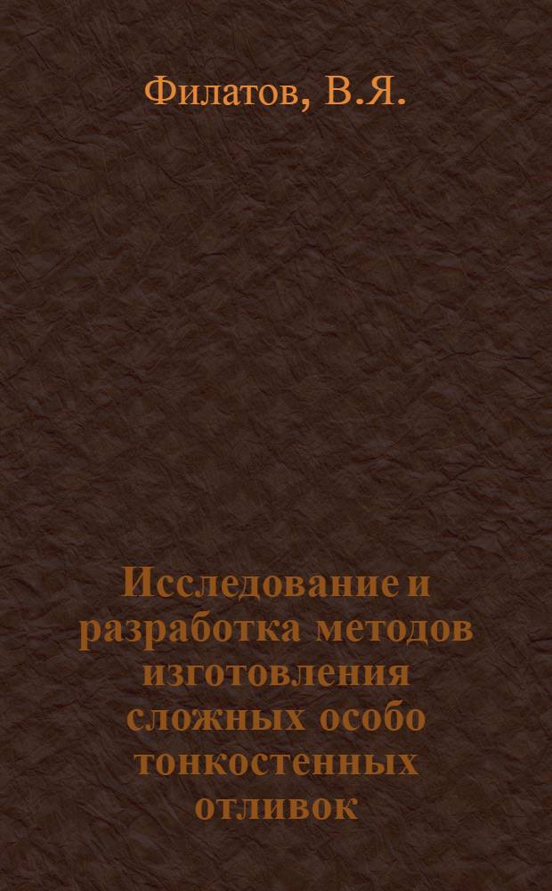 Исследование и разработка методов изготовления сложных особо тонкостенных отливок : Автореф. дис. на соискание учен. степени канд. техн. наук : (323)