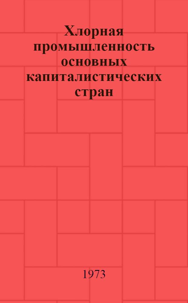 Хлорная промышленность основных капиталистических стран : Обзор
