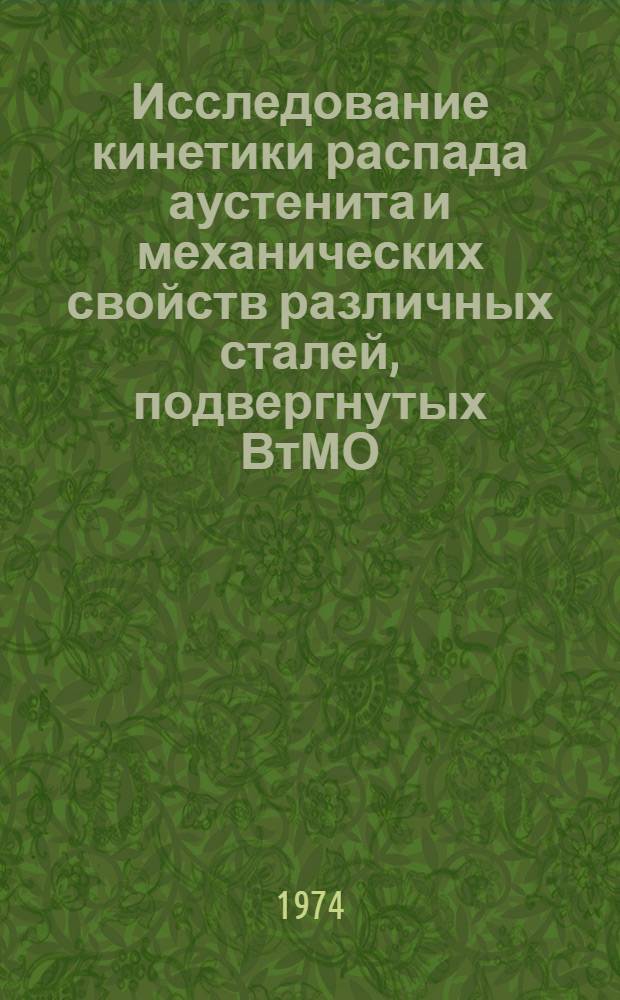 Исследование кинетики распада аустенита и механических свойств различных сталей, подвергнутых ВтМО : Автореф. дис. на соиск. учен. степени канд. техн. наук : (05.16.01)