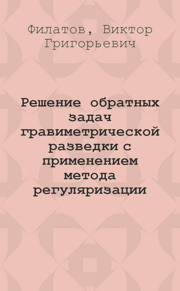 Решение обратных задач гравиметрической разведки с применением метода регуляризации : Автореф. дис. на соиск. учен. степени канд. физ.-мат. наук : (01.04.12)