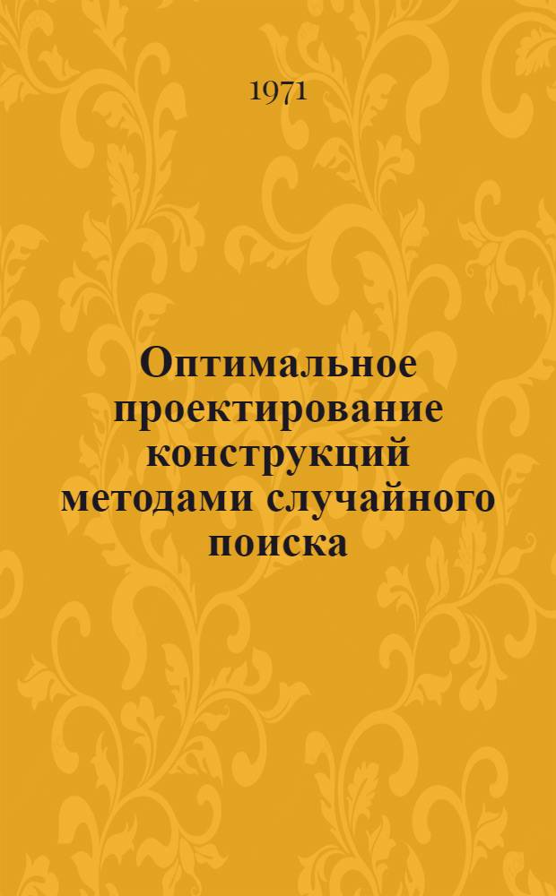 Оптимальное проектирование конструкций методами случайного поиска : Автореф. дис. на соискание учен. степени канд. техн. наук : (022)