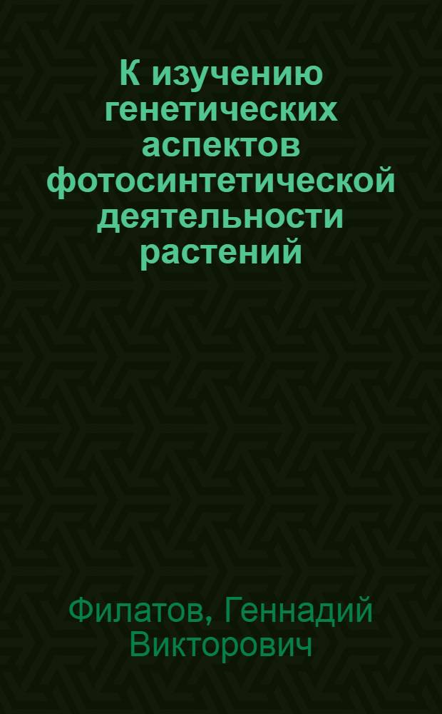 К изучению генетических аспектов фотосинтетической деятельности растений : Автореф. дис. на соиск. учен. степени канд. биол. наук : (03.00.12)