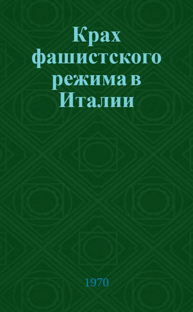 Крах фашистского режима в Италии : Автореф. дис. на соискание учен. степени д-ра ист. наук : (573)