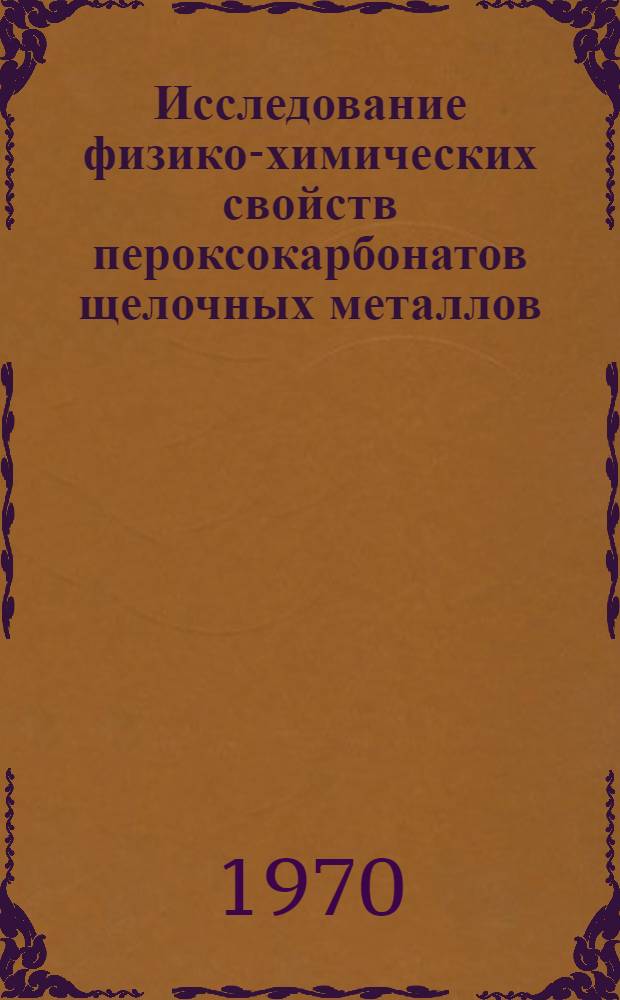 Исследование физико-химических свойств пероксокарбонатов щелочных металлов : Автореф. дис. на соискание учен. степени канд. хим. наук : (02.070)