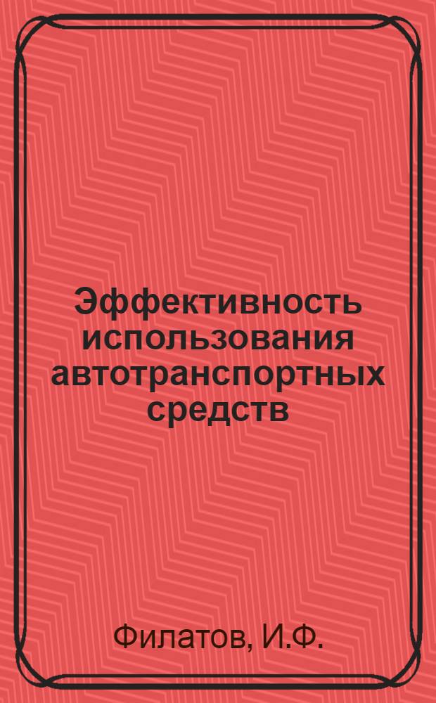 Эффективность использования автотранспортных средств : (Опыт работы автотранспортных организаций Минтяжстроя СССР) : Обзор