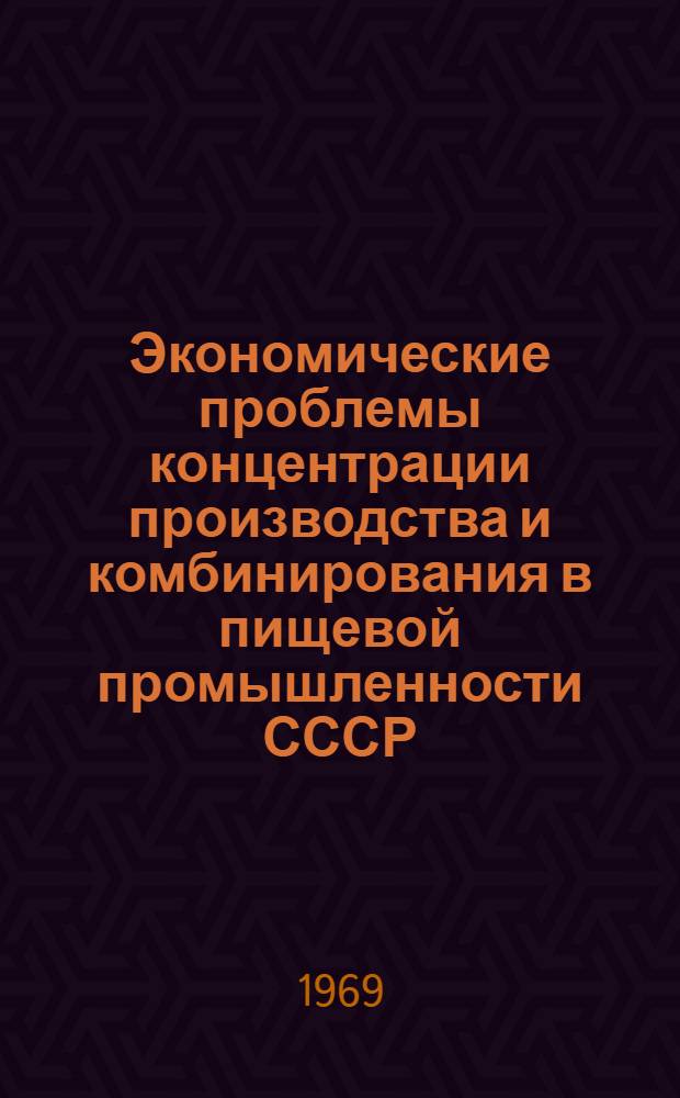 Экономические проблемы концентрации производства и комбинирования в пищевой промышленности СССР : Автореф. дис. на соискание учен. степени д-ра экон. наук : (594)
