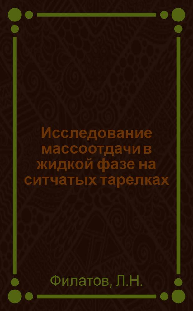 Исследование массоотдачи в жидкой фазе на ситчатых тарелках : Автореф. дис. на соискание учен. степени канд. техн. наук : (347)