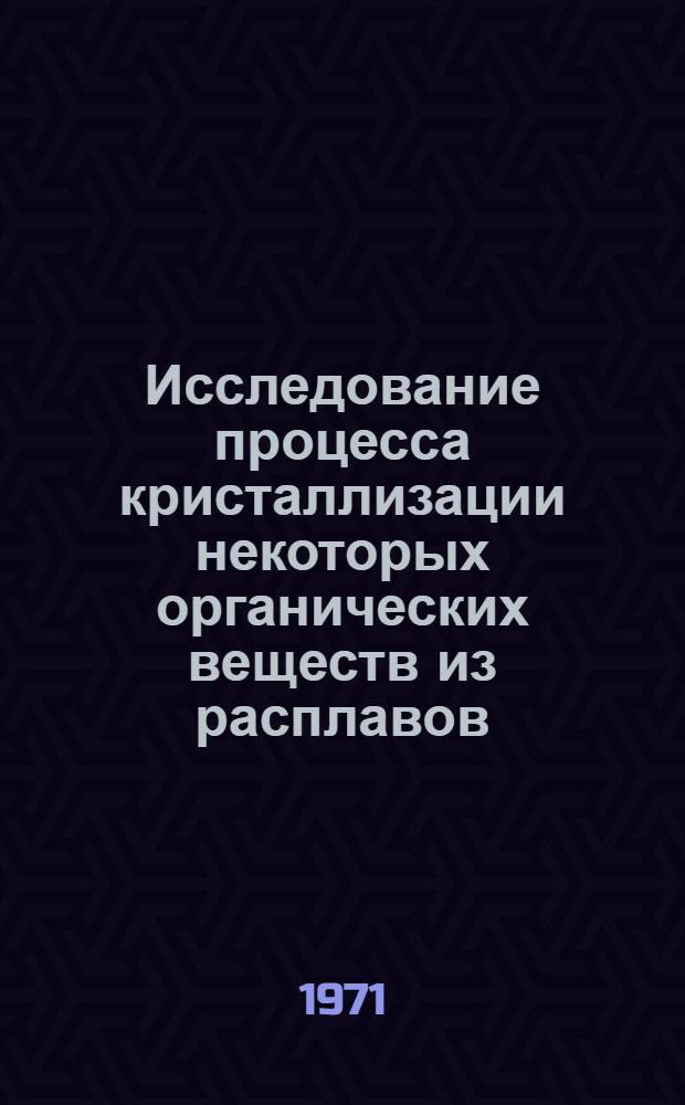 Исследование процесса кристаллизации некоторых органических веществ из расплавов : Автореф. дис. на соискание учен. степени канд. техн. наук : (347)