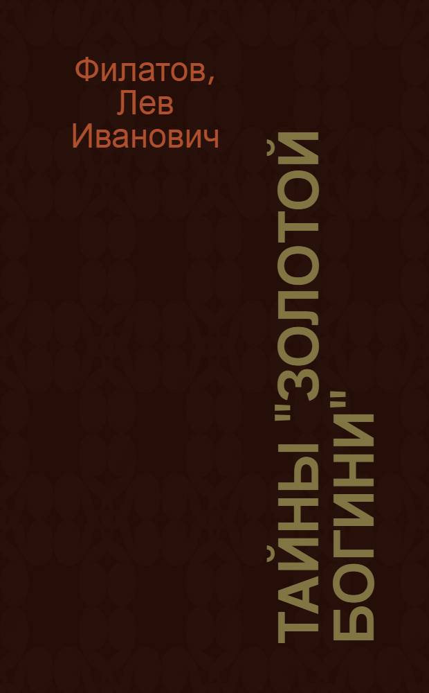 Тайны "Золотой богини" : Для детей