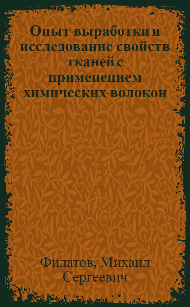 Опыт выработки и исследование свойств тканей с применением химических волокон : Автореф. дис. на соиск. учен. степени канд. техн. наук : (398)
