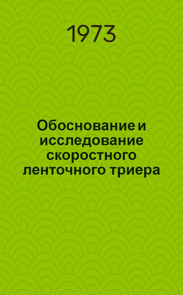 Обоснование и исследование скоростного ленточного триера : Автореф. дис. на соиск. учен. степени канд. техн. наук : (05.06.01)
