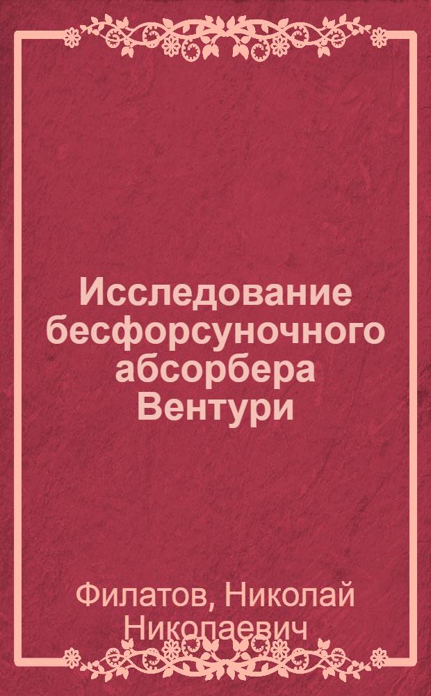 Исследование бесфорсуночного абсорбера Вентури : (Гидравлика и массообмен в зоне диспергирования жидкости) : Автореф. дис. на соиск. учен. степени канд. техн. наук : (05.04.09)