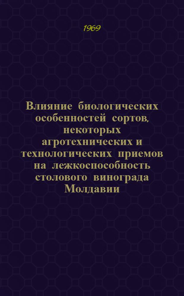 Влияние биологических особенностей сортов, некоторых агротехнических и технологических приемов на лежкоспособность столового винограда Молдавии : Автореф. дис. на соискание учен. степени канд. с.-х. наук : (537)