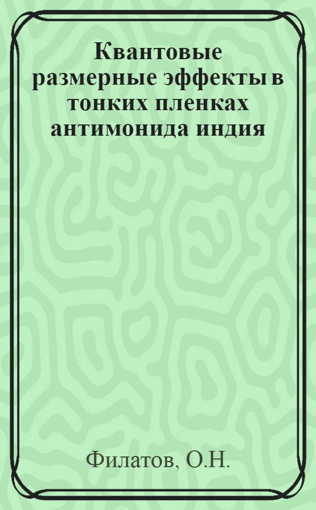 Квантовые размерные эффекты в тонких пленках антимонида индия : Автореф. дис. на соискание учен. степени канд. физ.-мат. наук : (049)