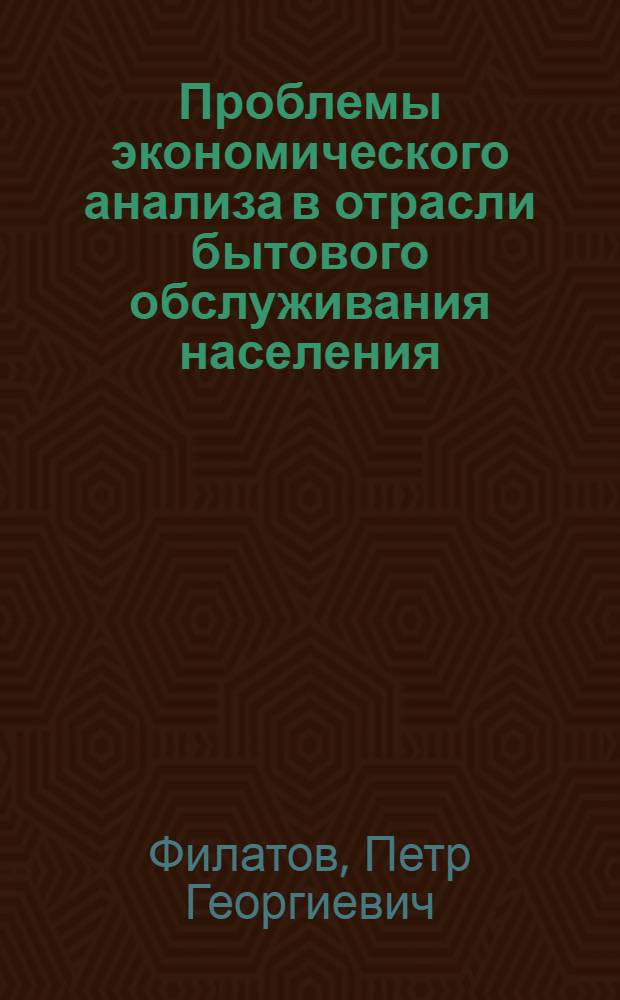Проблемы экономического анализа в отрасли бытового обслуживания населения : Автореф. дис. на соискание учен. степени д-ра экон. наук : (601)