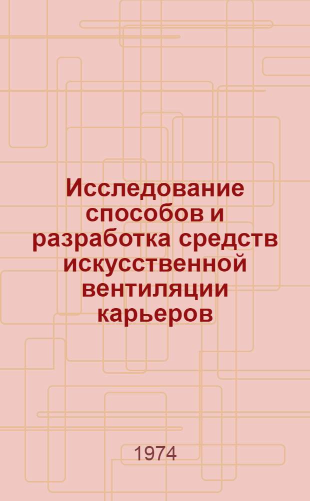 Исследование способов и разработка средств искусственной вентиляции карьеров : Автореф. дис. на соиск. учен. степени д-ра техн. наук : (05.15.03)
