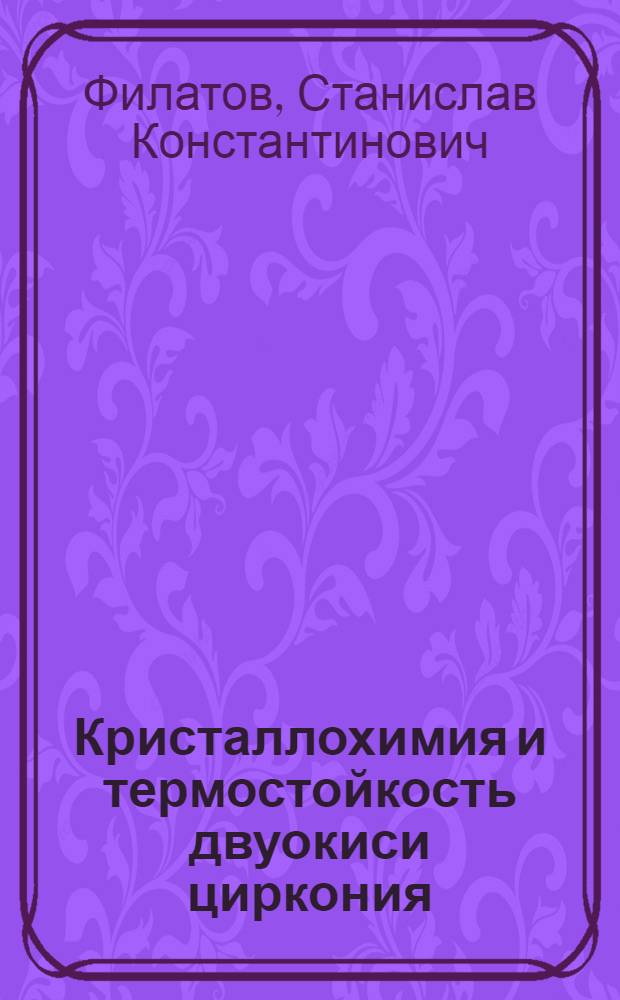 Кристаллохимия и термостойкость двуокиси циркония : Автореф. дис. на соискание учен. степени канд. геол.-минерал. наук : (121)