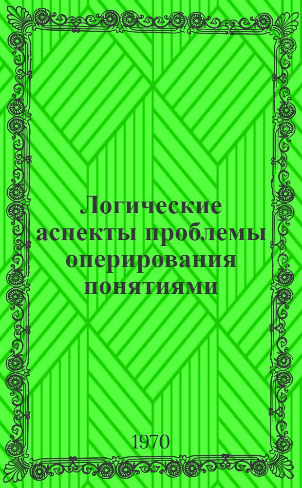 Логические аспекты проблемы оперирования понятиями : (Анализ споров вокруг "Происхождения видов" Ч. Дарвина) : Автореф. дис. на соискание учен. степени канд. филос. наук : (09.620)