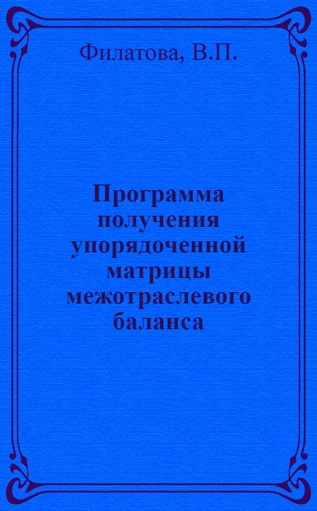 Программа получения упорядоченной матрицы межотраслевого баланса (М-20)