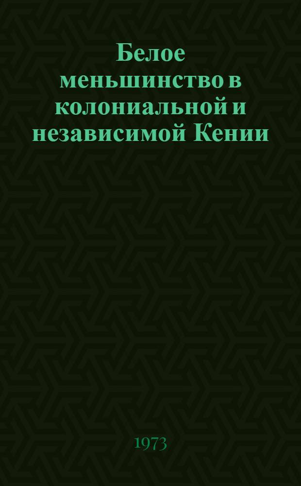 Белое меньшинство в колониальной и независимой Кении : Трансформация роли белых поселенцев в соц.-экон. и полит. жизни : Автореф. дис. на соиск. учен. степени канд. ист. наук : (07.00.03)