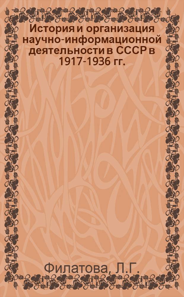 История и организация научно-информационной деятельности в СССР в 1917-1936 гг. : (На примере ВСНХ, Наркомпроса, отраслевых наркоматов) : Автореф. дис. на соискание учен. степени канд. ист. наук : (579)