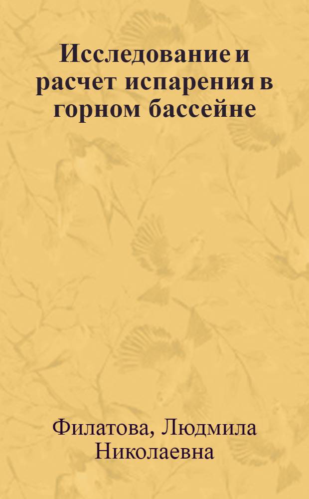 Исследование и расчет испарения в горном бассейне : Автореф. дис. на соиск. учен. степени канд. геогр. наук : (11.00.07)