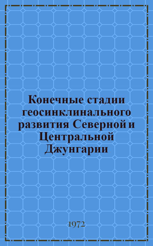 Конечные стадии геосинклинального развития Северной и Центральной Джунгарии