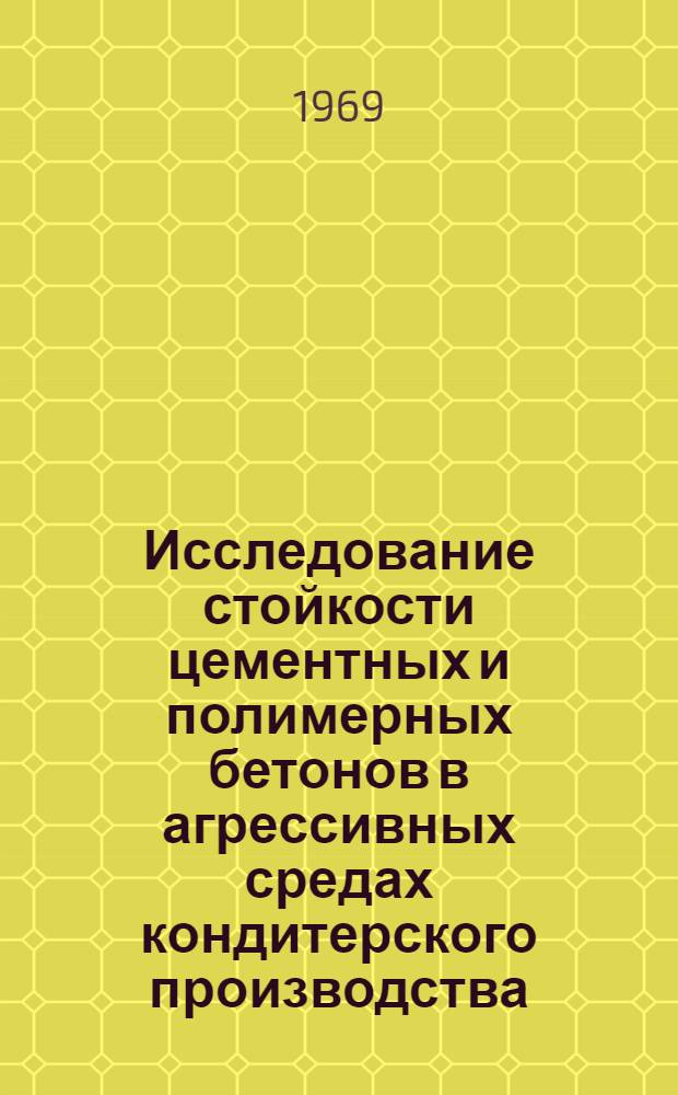 Исследование стойкости цементных и полимерных бетонов в агрессивных средах кондитерского производства : Автореф. дис. на соискание учен. степени канд. техн. наук : (487)