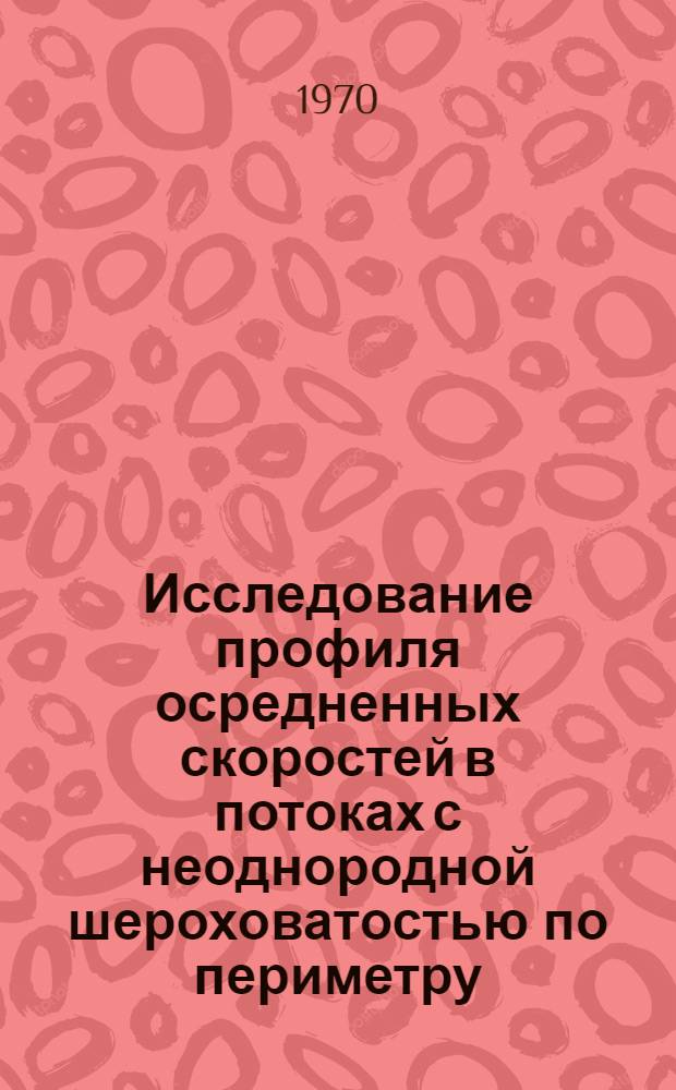 Исследование профиля осредненных скоростей в потоках с неоднородной шероховатостью по периметру : Автореф. дис. на соискание учен. степени канд. техн. наук : (05.278)