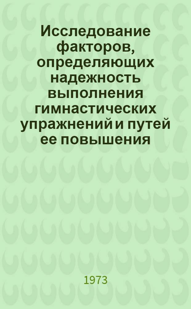 Исследование факторов, определяющих надежность выполнения гимнастических упражнений и путей ее повышения : (На примере коня с ручками) : Автореф. дис. на соиск. учен. степени канд. пед. наук : (13.00.04)