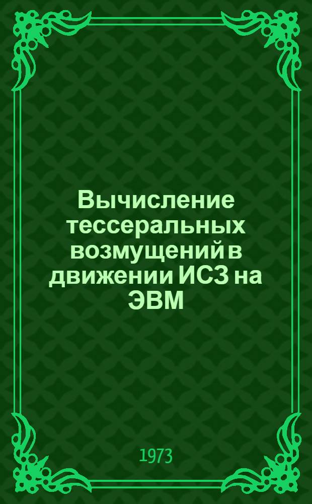 Вычисление тессеральных возмущений в движении ИСЗ на ЭВМ : Автореф. дис. на соиск. учен. степени канд. физ.-мат. наук : (01.03.01)