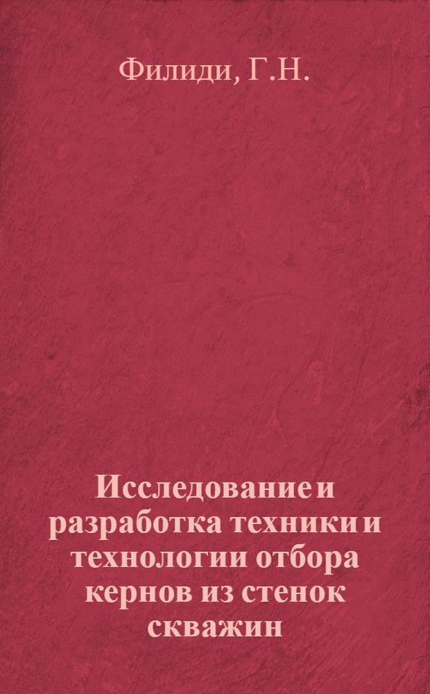 Исследование и разработка техники и технологии отбора кернов из стенок скважин : Автореф. дис. на соискание учен. степени канд. техн. наук : (315)
