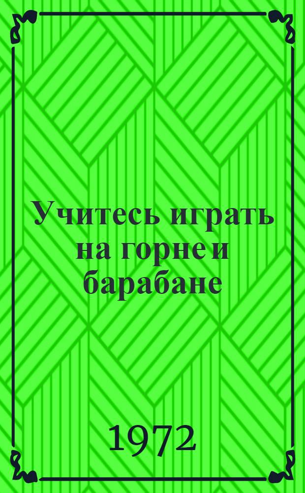 Учитесь играть на горне и барабане