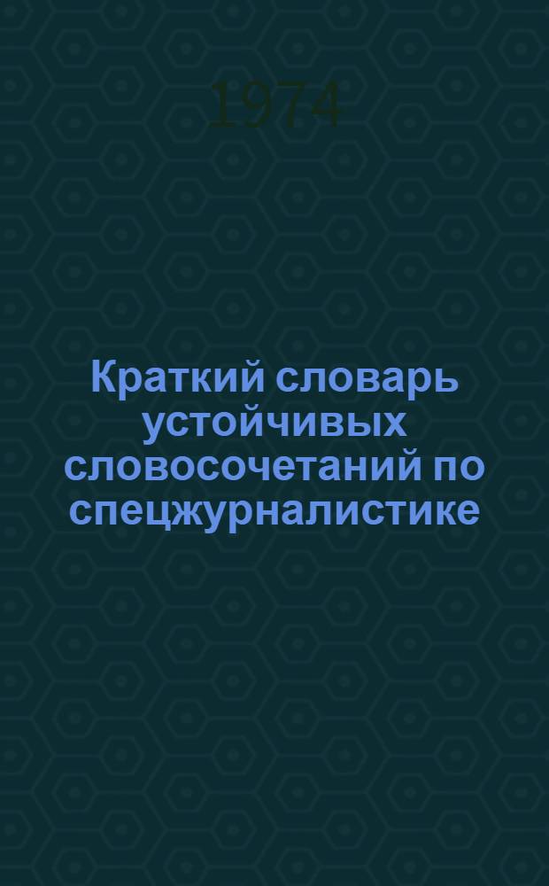 Краткий словарь устойчивых словосочетаний по спецжурналистике : Нем. яз
