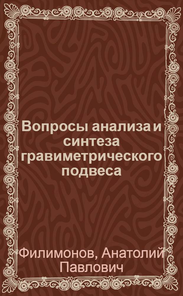 Вопросы анализа и синтеза гравиметрического подвеса : Автореф. дис. на соиск. учен. степени канд. техн. наук : (01.02.01)