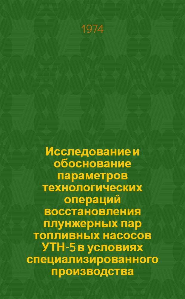 Исследование и обоснование параметров технологических операций восстановления плунжерных пар топливных насосов УТН-5 в условиях специализированного производства : Автореф. дис. на соиск. учен. степени канд. техн. наук : (05.20.03)