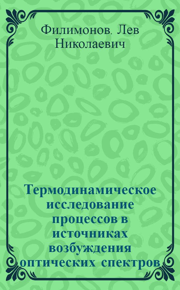 Термодинамическое исследование процессов в источниках возбуждения оптических спектров : Автореф. дис. на соиск. учен. степени д-ра физ.-мат. наук : (044)