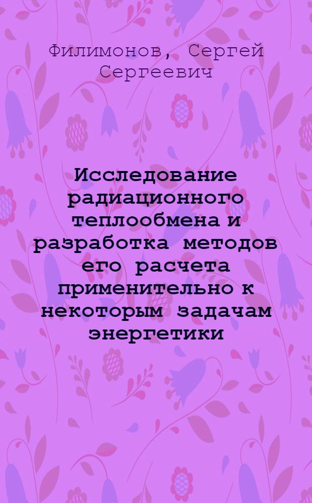 Исследование радиационного теплообмена и разработка методов его расчета применительно к некоторым задачам энергетики : Автореф. дис. на соискание учен. степени д-ра техн. наук : (274)